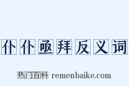 仆仆亟拜反义词是什么意思的图片